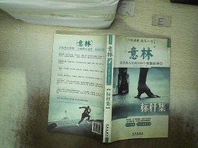 思想启迪 4·标杆集：历练人生的112个智慧故事