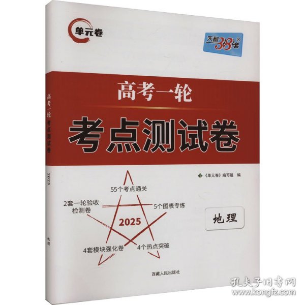 天利38套地理2022全国卷复习使用高考一轮考点测试卷