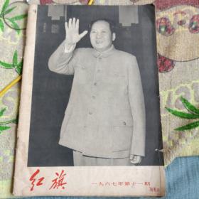 红旗 1967 11