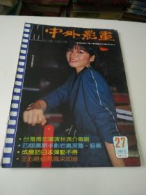 中外影画1982年5月(27期)