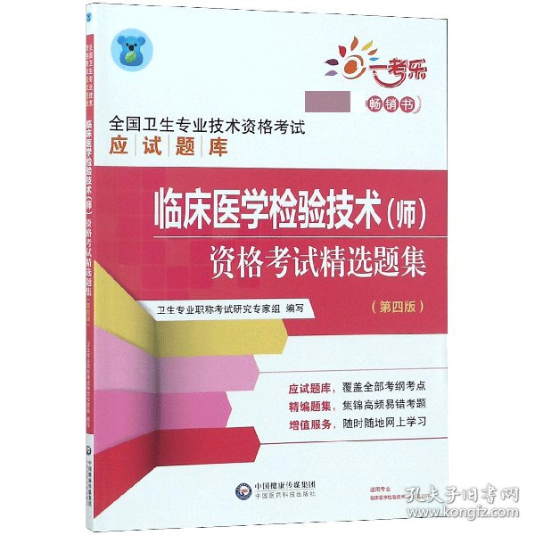 临床医学检验技术(师)资格考试精选题集(第4版)/全国卫生专业技术资格考试应试题库 9787521405118