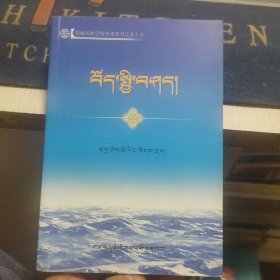 藏区地理与人文 : 藏文（出版社审核本，外品如图，内页干净，9品左右）