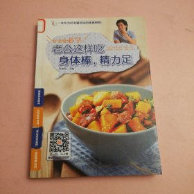 好老婆必学 : 老公这样吃身体棒，精力足