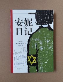 安妮日记 七年级课外阅读用书 安妮签名照、日记本及生前藏匿密室原貌呈现 名家译本 余秋雨、梅子涵推荐