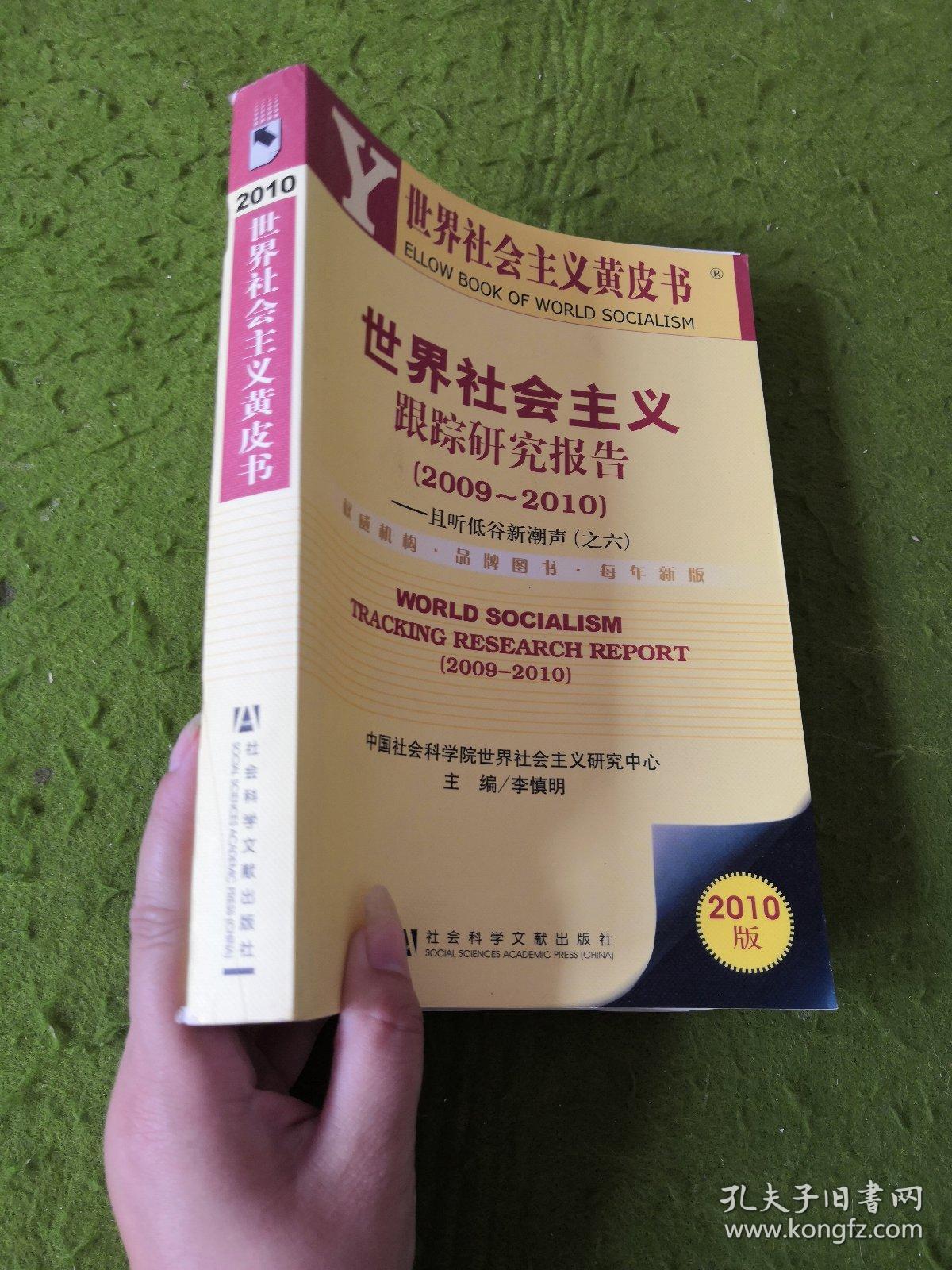 世界社会主义跟踪研究报告（2009-2010）：且听低谷新潮声（之6）