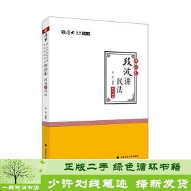 2018司法考试国家法律职业资格考试厚大讲义理论卷段波讲民法