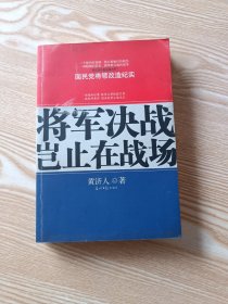 将军决战岂止在战场