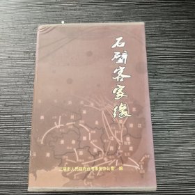 石壁与台湾客家，客家与石壁史论2册合售