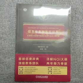 正版塑封 信息学奥林匹克辞典 全国青少年信息学奥林匹克系列竞赛大纲详解