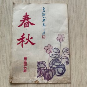 《春秋》第547期