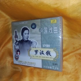 罗汉钱 沪剧电影VCD