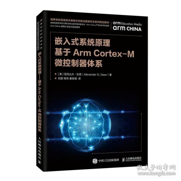 嵌入式系统原理基于ArmCortex-M微控制器体系