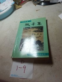 敞帚集 （签赠本)