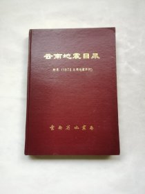 云南地震目录 附录（1976龙陵地震序列）