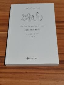 白日做梦有理（2012年1版1印）