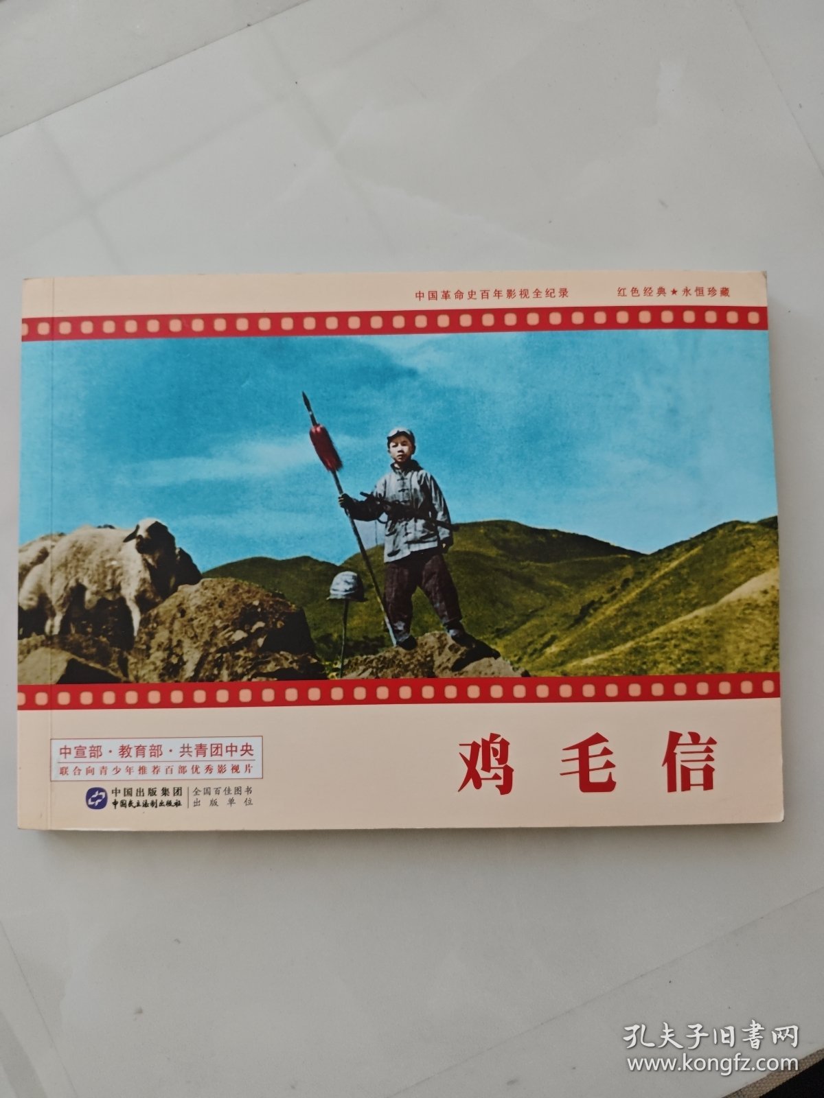 电影连环画：鸡毛信(横大32开2016年一印)