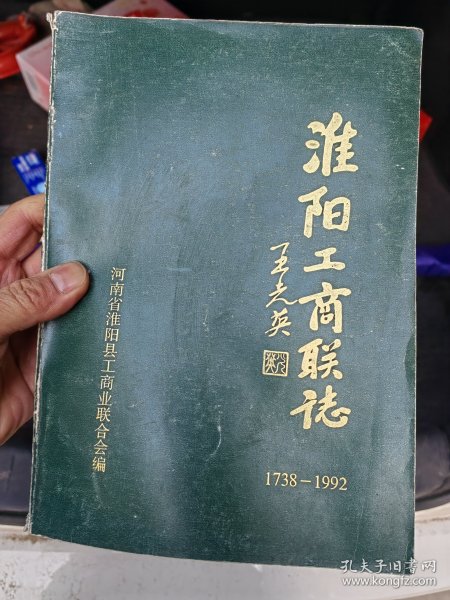 淮阳工商联志（1738-1992年）