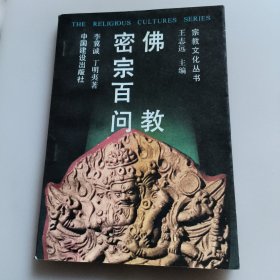 佛教密宗百问