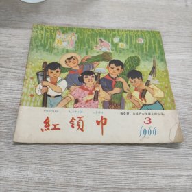 红领巾(1966..3)