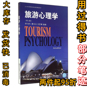 旅游心理学（第三版）/21世纪高等院校旅游管理精品教材