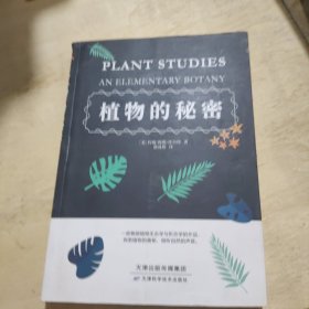 植物的秘密