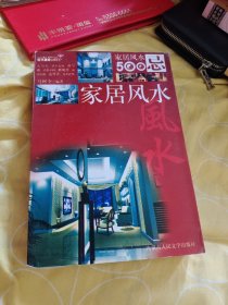 家居风水宜忌又名家居风水500忌张国庆著马树全编著大32开480页