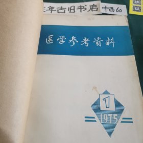 医学参考资料（1975年1至12期）