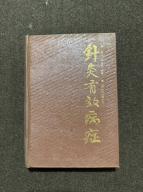 针灸有效病症(1990年一版一印)