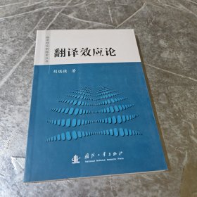 翻译研究新探索丛书：翻译效应论