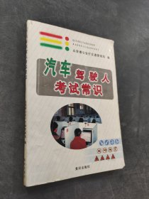汽車駕駛?cè)丝荚嚦ＷR
