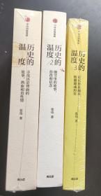 历史的温度1-3册合售