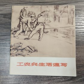 工农兵生活速写 (1972年1版1印 一版一印) 正版现货 品相不错