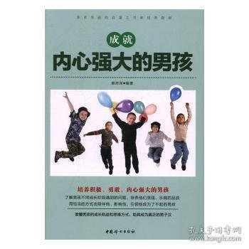 成就内心强大的男孩 9787512713864 郝忠深编著 中国妇女出版社