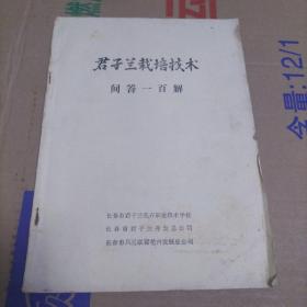 君子兰栽培技术问答一百解