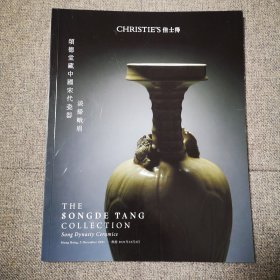 拍卖图录 CHRISTIE'S 香港佳士得 淡扫蛾眉.颂德堂藏中国宋代瓷器 2021年9月25日