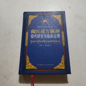 藏医成方制剂现代研究与临床应用