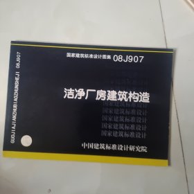 08J907洁净厂房建筑构造