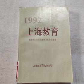 1992 上海教育