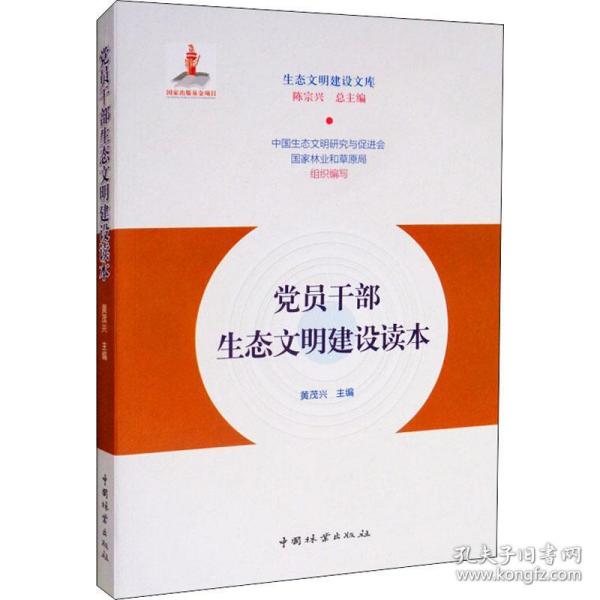 党员干部生态文明建设读本/生态文明建设文库