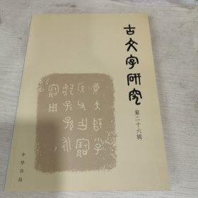 古文字研究.第二十六辑