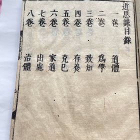 和刻本 近思录 14卷齐