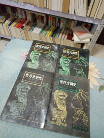 世界文明史【1-4卷全】