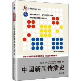 中国新闻传播史（第三版）