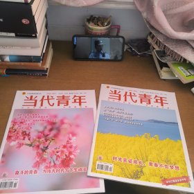 当代青年2024.第6期上下