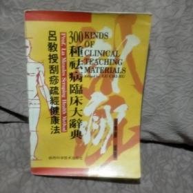 吕教授刮痧疏经健康法——300种祛病临床大辞典