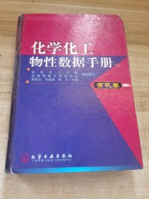 化学化工物性数据手册(有机卷)