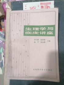 生理学与临床讲座 华大慰等主编 85品