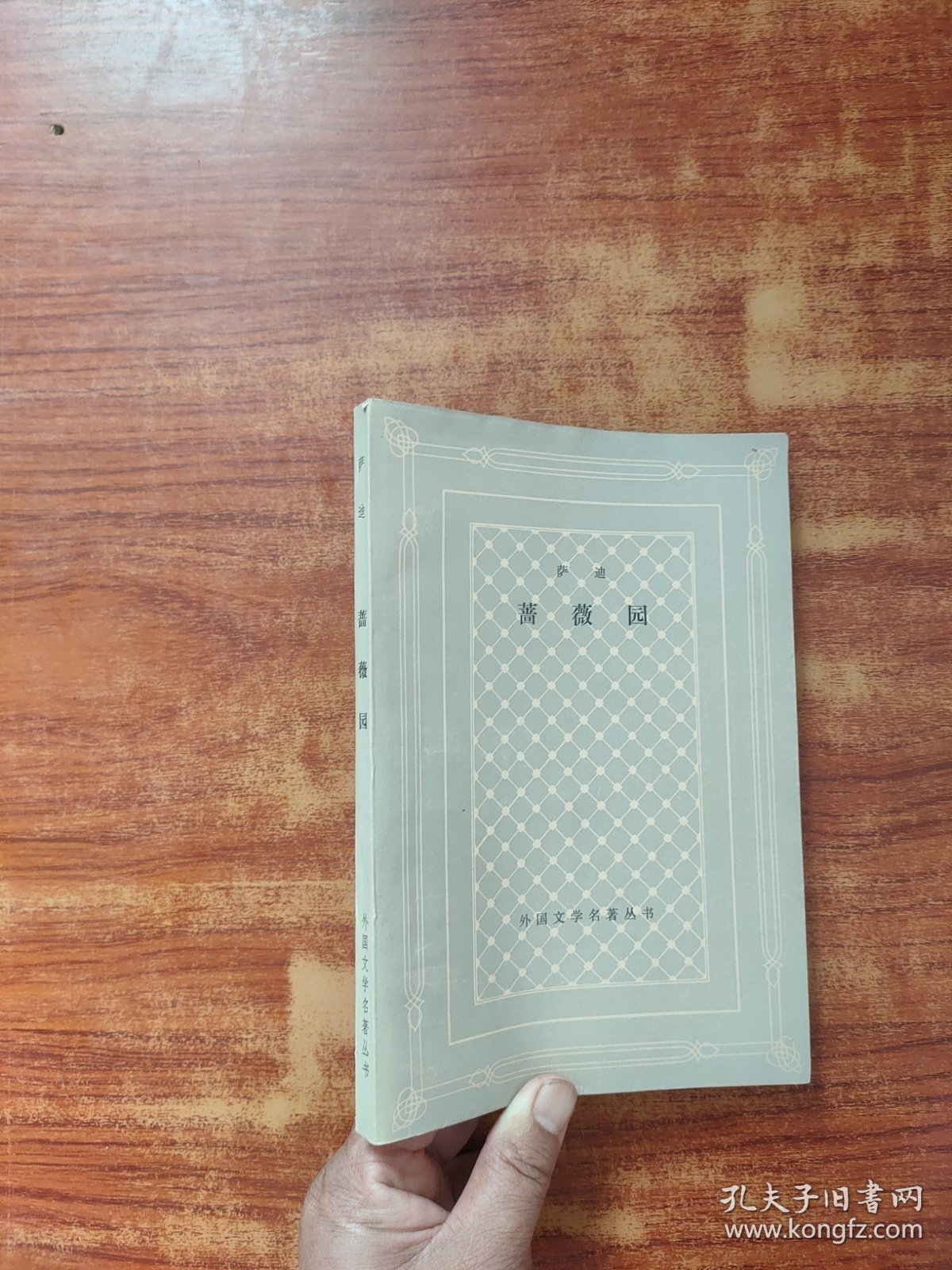 点击查看原图 外国文学名著丛书 蔷薇园