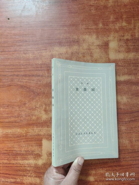 外国文学名著丛书 蔷薇园