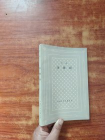 外国文学名著丛书 蔷薇园